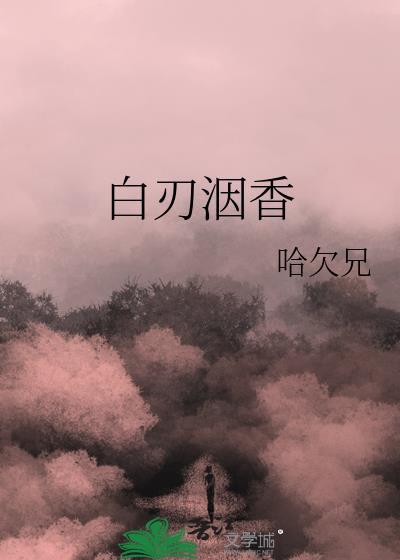 白刃洇香81