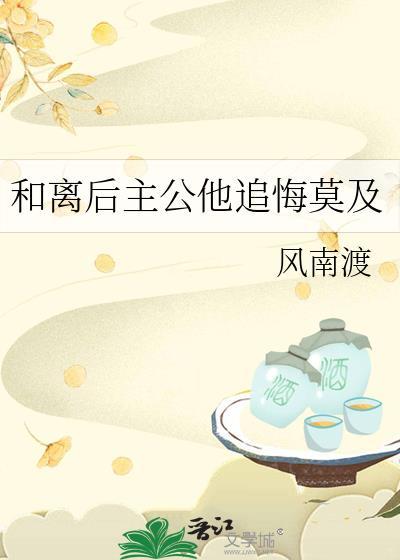 公主和离后驸马后悔的