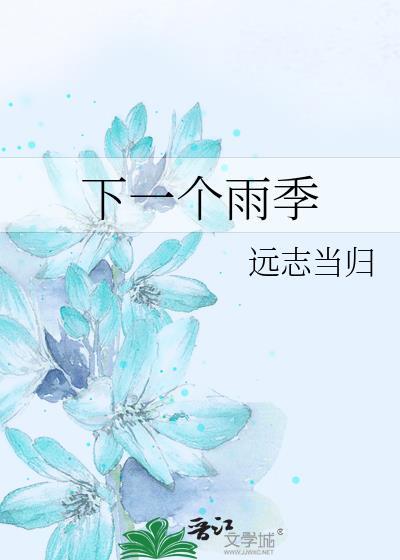 下一个雨天电影