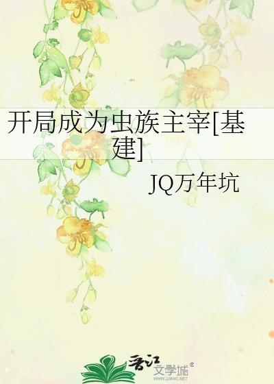 末世开局成为虫族主宰