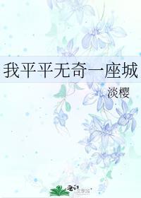 平平无奇的我也惊艳了别人的人生