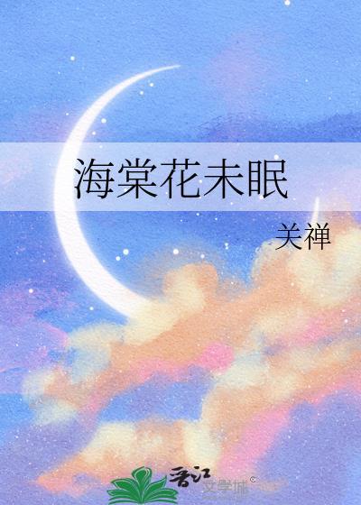 海棠花未眠是谁写的