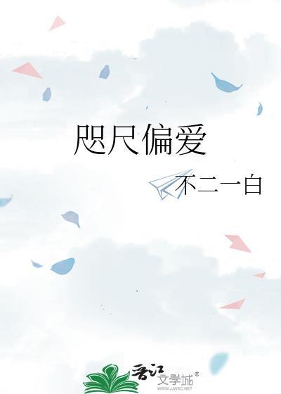 咫尺偏爱不二一白