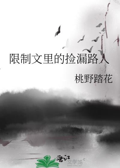 限制文里的捡漏路人躺赢了