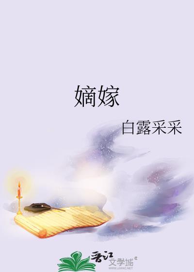 嫡嫁千金男女主感情线