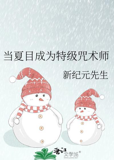 夏目和咒回