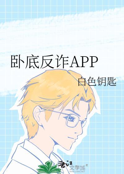 卧底反诈app全文免费阅读无弹窗