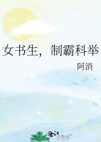 女书生制霸科举陆卿卿