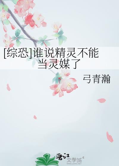 综恐谁说精灵不能当灵媒了笔趣阁