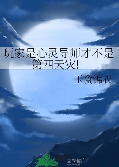 玩家是心灵导师才不是第四天灾!晋江