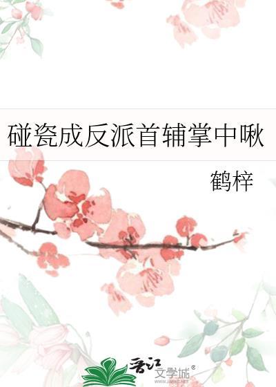 碰瓷成反派首辅掌中啾全文免费阅读