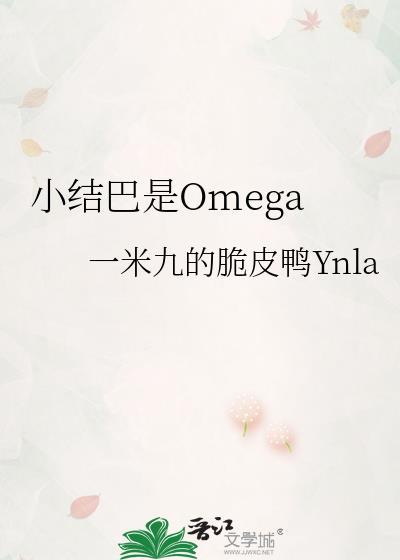 小结巴是omega作者一米九的脆皮鸭