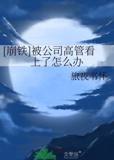 公司高管应该被给予高昂的工资吗