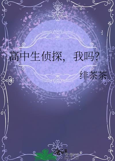 我是高中生侦探