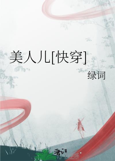 美人儿快穿 绿词