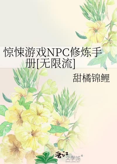 惊悚npc觉得我暗恋他(无限流) 作者特米米