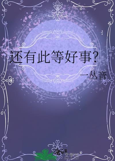 还有此等好事