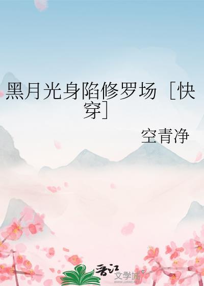 黑月光穿书