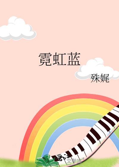 霓虹蓝TXT