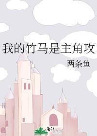 我的竹马是渣攻分手了吗