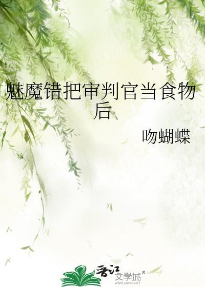 审判魅魔手游入口