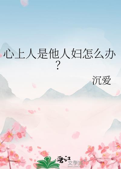 心上人是他人妇怎么办讲的什么内容