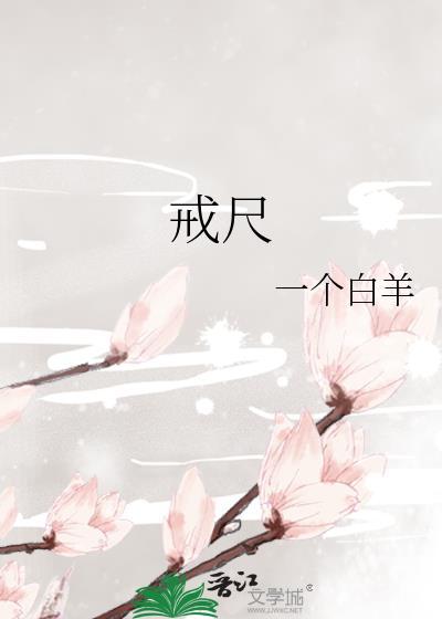 戒尺报数完整