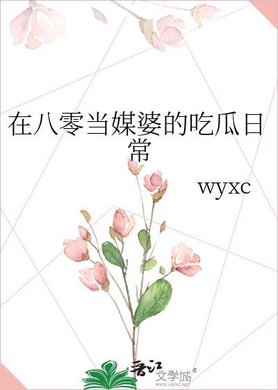 在八零当媒婆明晞有孩子吗