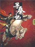 寻秦记黄易在线