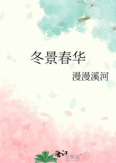 冬景春华夏秋