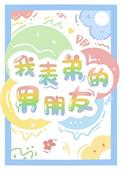 我表弟的男朋友我叫他啥