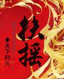 扶摇皇后字数