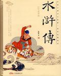 水浒传作者到底是谁