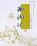 西游记哪个版本