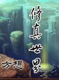 修真世界方想笔趣阁