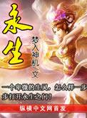 永生大结局献祭