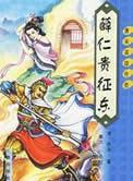 薛仁贵征东粤语版在线观看