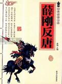 隋唐英雄5之薛刚反唐
