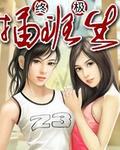 终极插班生TXT全文