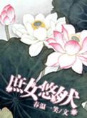 庶女悠然txt