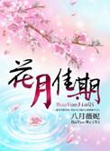 花月佳期讲的是什么