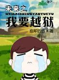 未来之我要越狱百度