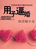用子逼婚晋江