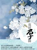 花好孕圆 晋江