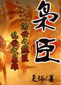 枭臣 更俗
