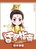 昏君指南by修七