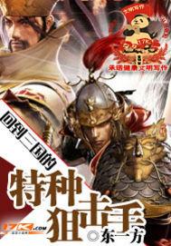 回到三国的特种狙击手顶点