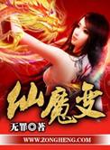 仙魔变无弹窗