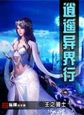 异界逍遥记