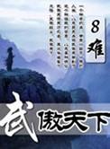 武傲乾坤